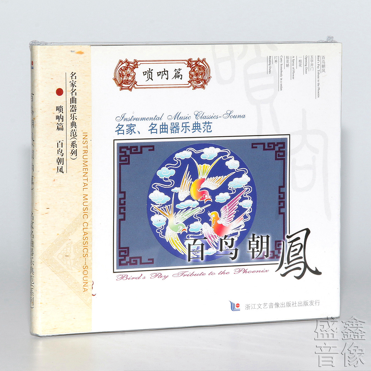 名家名曲器乐 百鸟朝凤 唢呐篇正版民歌民乐合集汽车载cd光盘碟片