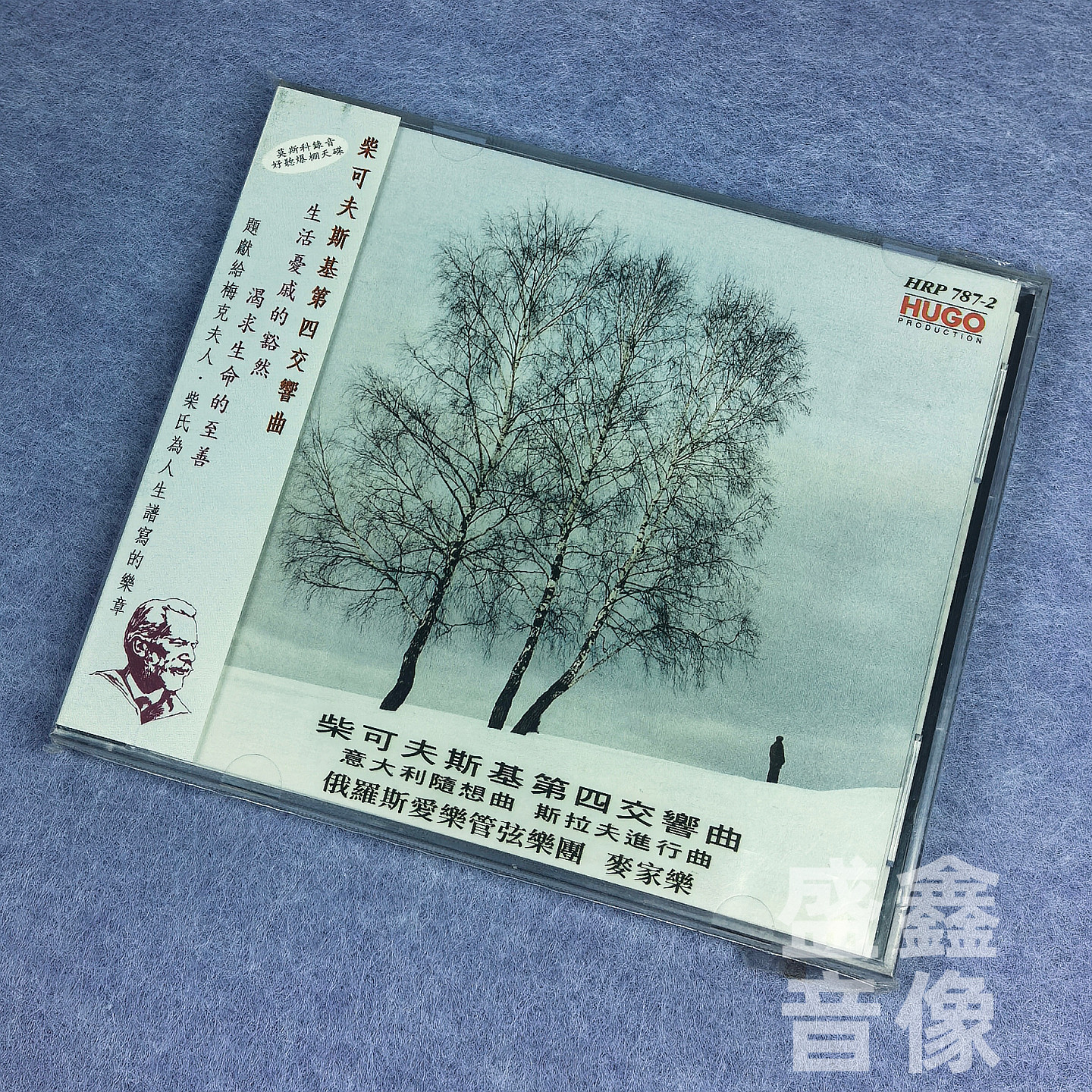 雨果唱片 柴可夫斯基第四交响曲 港版CD 俄罗斯爱乐管弦乐团 正版