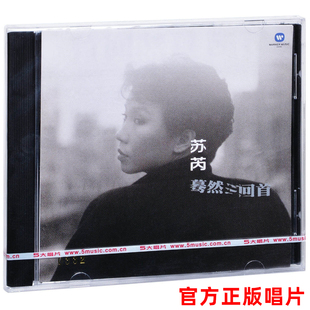 正版 苏芮专辑 蓦然回首 CD唱片+歌词本 冷的记忆 心痛的感觉