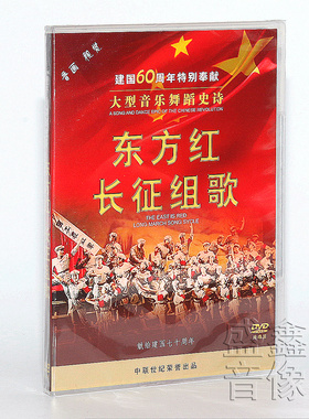 正版 大型音乐舞蹈史诗 东方红 长征组歌 1DVD+3CD碟片 车载