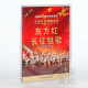 东方红 大型音乐舞蹈史诗 长征组歌 车载 正版 3CD碟片 1DVD