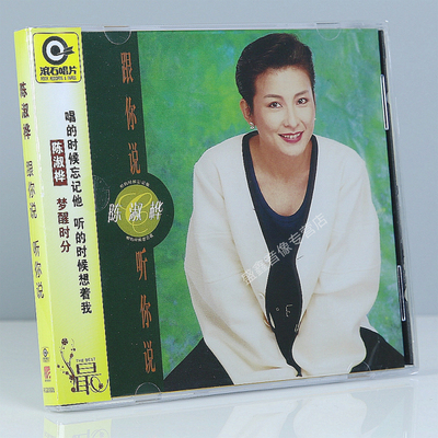 官方正版 陈淑桦专辑 跟你说 听你说 滚石经典唱片 CD 梦醒时分