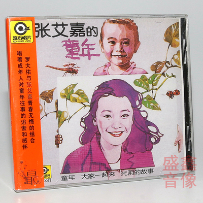 正版 张艾嘉专辑：童年 CD+歌词本 滚石再版经典唱片