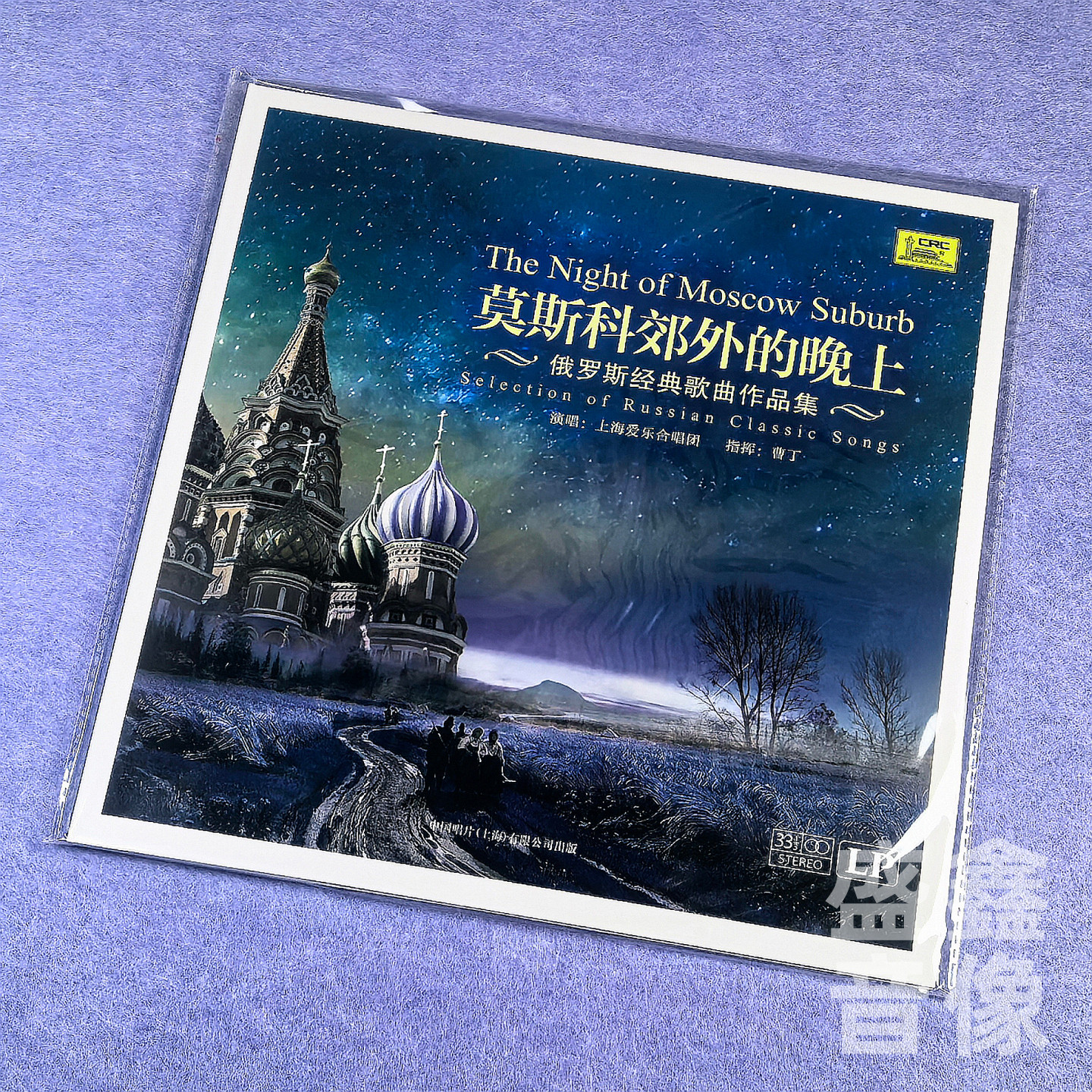 现货正版 莫斯科郊外的晚上 俄罗斯经典歌曲作品集 黑胶唱片LP