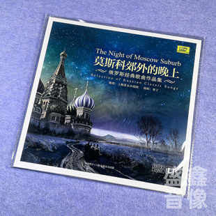 现货正版 莫斯科郊外的晚上 俄罗斯经典歌曲作品集 黑胶唱片LP
