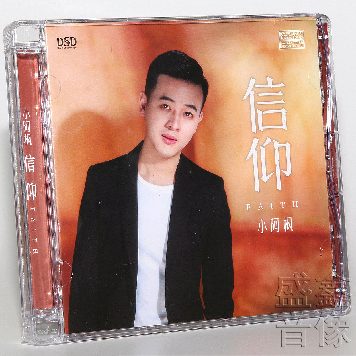 正版男声发烧碟 小阿枫《信仰》DSD光盘试音碟片 HIFI无损音质CD