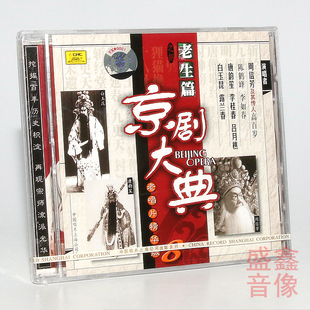京剧大典老生篇精华版 周信芳 高百岁 CD碟片 正版 白玉昆 老唱片