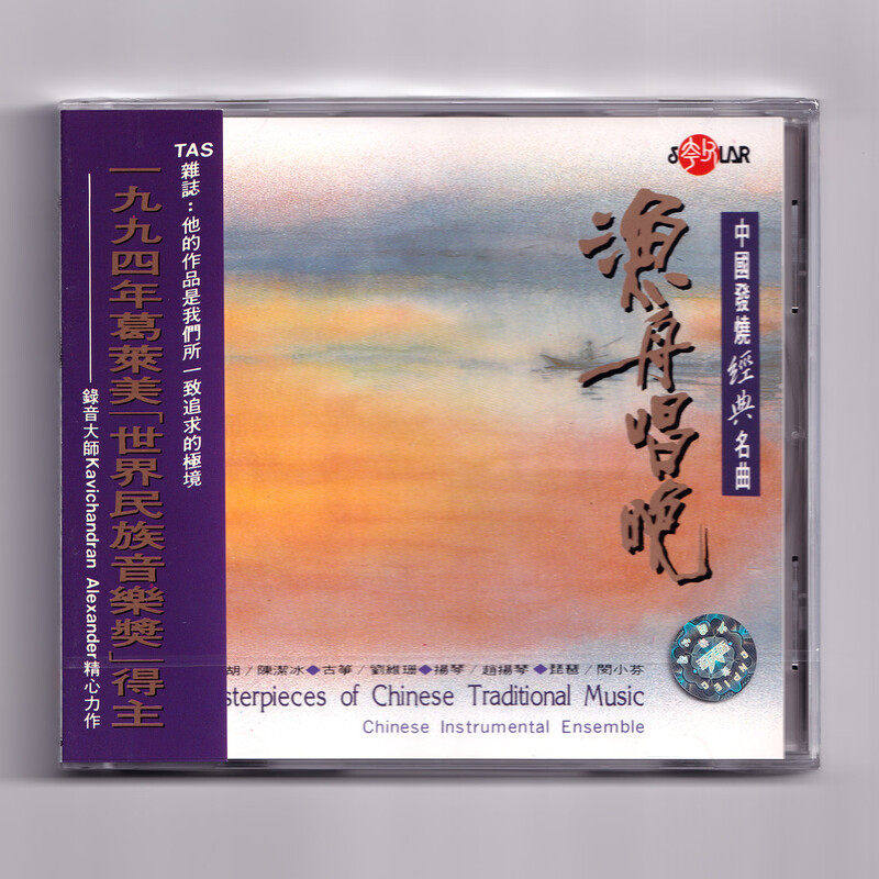 正版进口 渔舟唱晚CD 中国发烧经典名曲 国乐器乐合集 发烧碟片