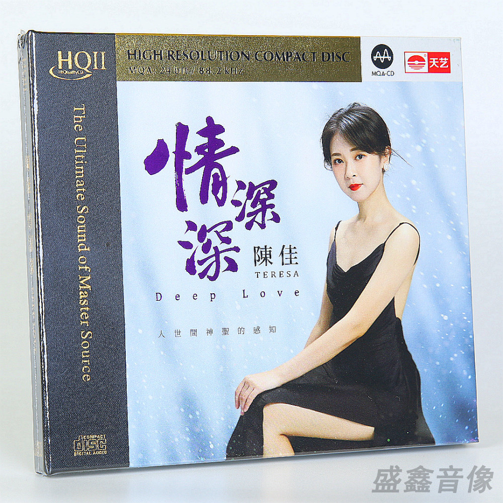 正版 陈佳专辑 情深深 HQCDII hq2高品质CD发烧碟片 没编号