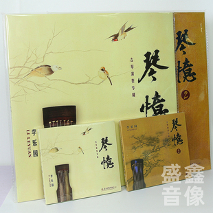 古琴演奏专辑 李乐园 LP黑胶唱片 带编号 正版 彩胶 琴忆