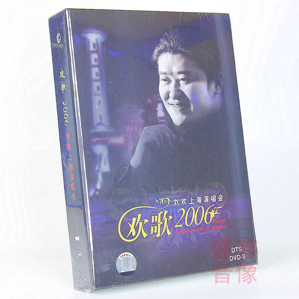 正版 刘欢：2006欢歌上海演唱会（珍藏版）（DVD9）专辑唱片