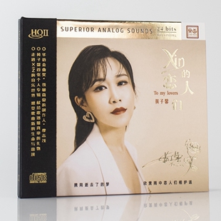 乐道唱片 HQII 黄子馨 恋人们 1CD高音质女声发烧碟CD Xin 正版