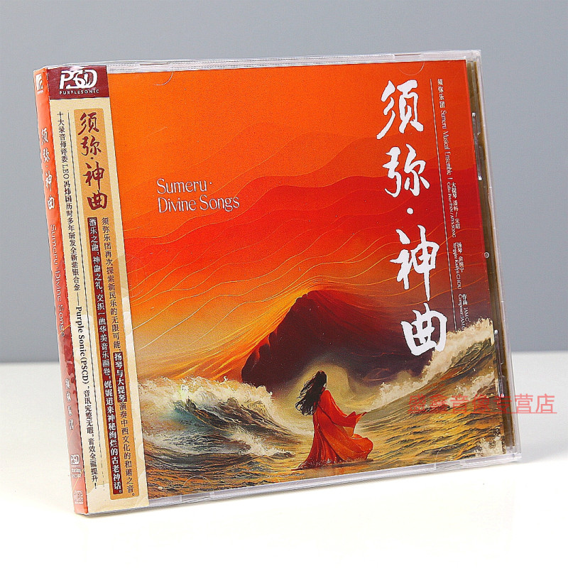 正版唱片 须弥乐团《须弥·神曲》新民乐 纯音乐 PSCD 紫银合金CD
