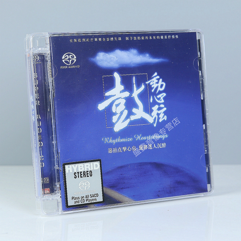 正版 天弦唱片 鼓动心弦 民族打击乐器发烧 SACD 1CD 李小沛录音