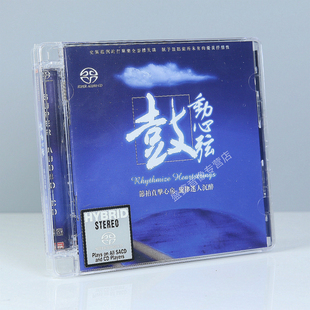 正版 天弦唱片 鼓动心弦 民族打击乐器发烧 SACD 1CD 李小沛录音