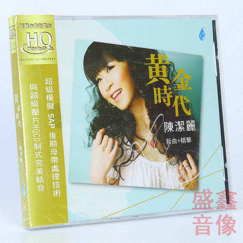 正版雨林唱片 陈洁丽 黄金时代 hqcd 1cd 女声无损试音碟发烧天碟