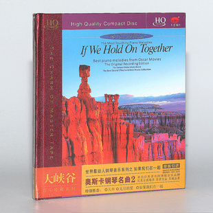 正版唱片 大峡谷奥斯卡钢琴名曲2 HQCD无损音质 HIFI发烧碟CD音乐