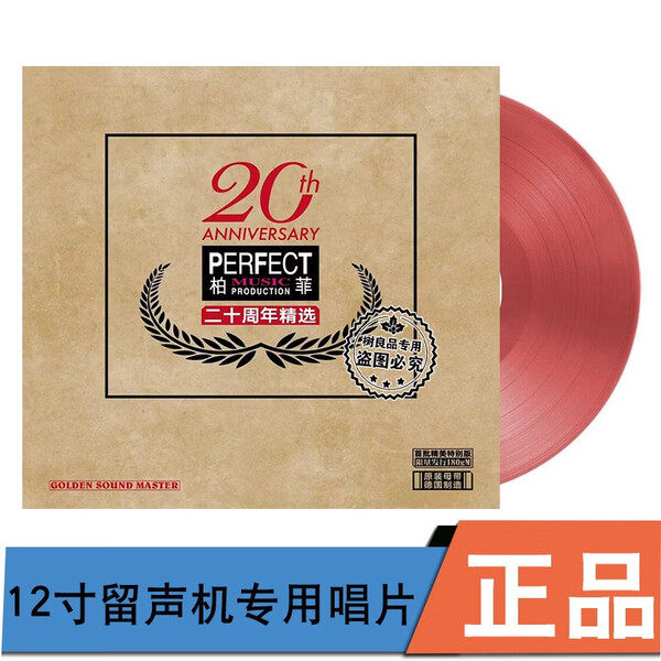 正版 柏菲二十周年精选 LP黑胶唱片 红水晶彩胶碟 HIFI名曲精选