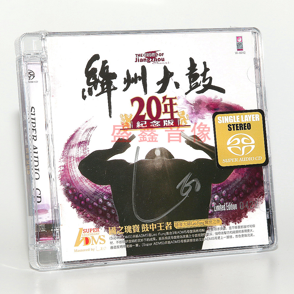 正版绛州大鼓20年纪念版SACD 限量编号版 鼓乐打击乐发烧试音天碟