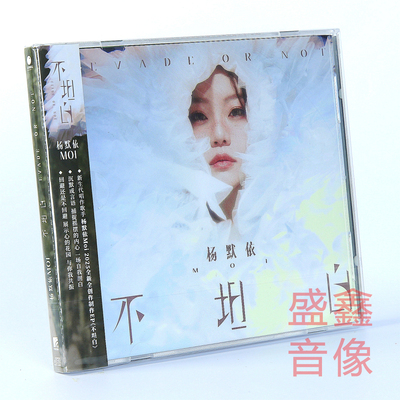 官方正版Moi杨默依全新创作EP不坦白Evade or Not专辑CD唱片+周边