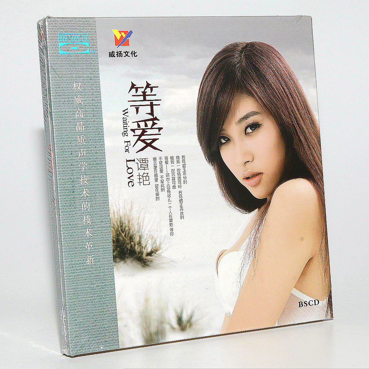 正版发烧碟 威扬唱片 谭艳《等爱》 2014新专辑 BSCD（蓝光CD）