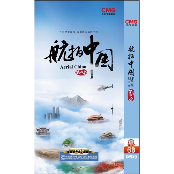 正版纪录片 航拍中国dvd四季全集第1-4季合集DVD视频精装版碟片