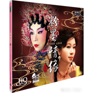 CD女中音粤曲民歌小调发烧碟正版 柏菲唱片 HQCD 粉墨情缘 梁玉嵘