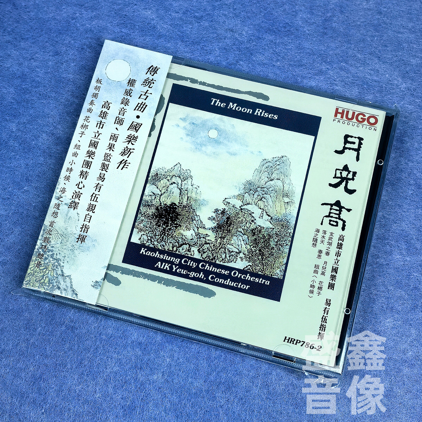 正版 雨果唱片 月儿高 中国民族管弦乐及小品易有伍指挥 港版CD