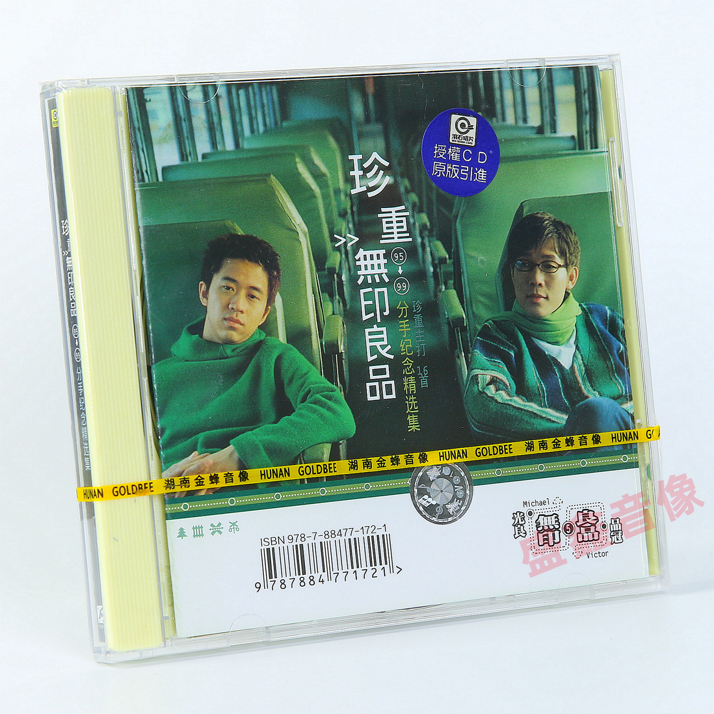 现货正版 无印良品 光良 品冠 珍重 95-99分手纪念精选集CD唱片
