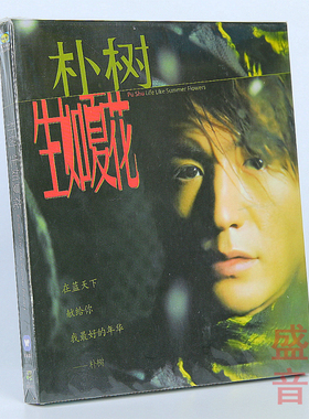 【现货正版】朴树专辑：生如夏花 2003专辑唱片 CD+歌词本