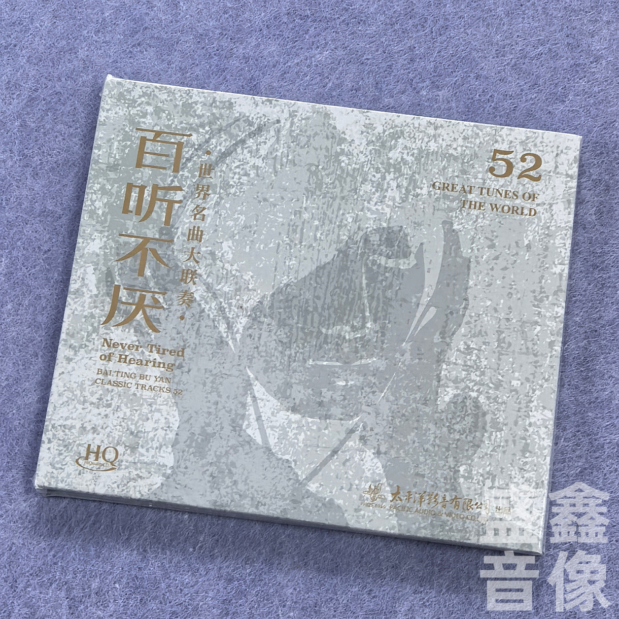正版 百听不厌 世界著名名曲大联奏 交响曲 古典音乐 HQCD唱片