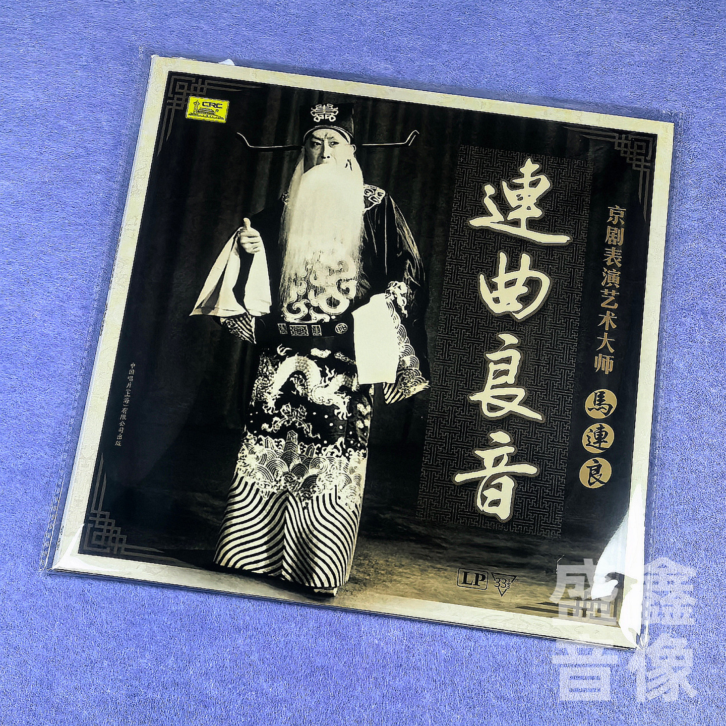 现货正版 京剧表演艺术大师马连良 连曲良音 黑胶唱片LP唱盘12寸