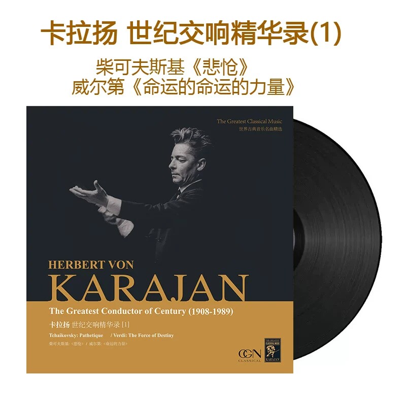 正版 柴可夫斯基 卡拉扬世纪交响精华录1黑胶唱片LP12寸 古典音乐
