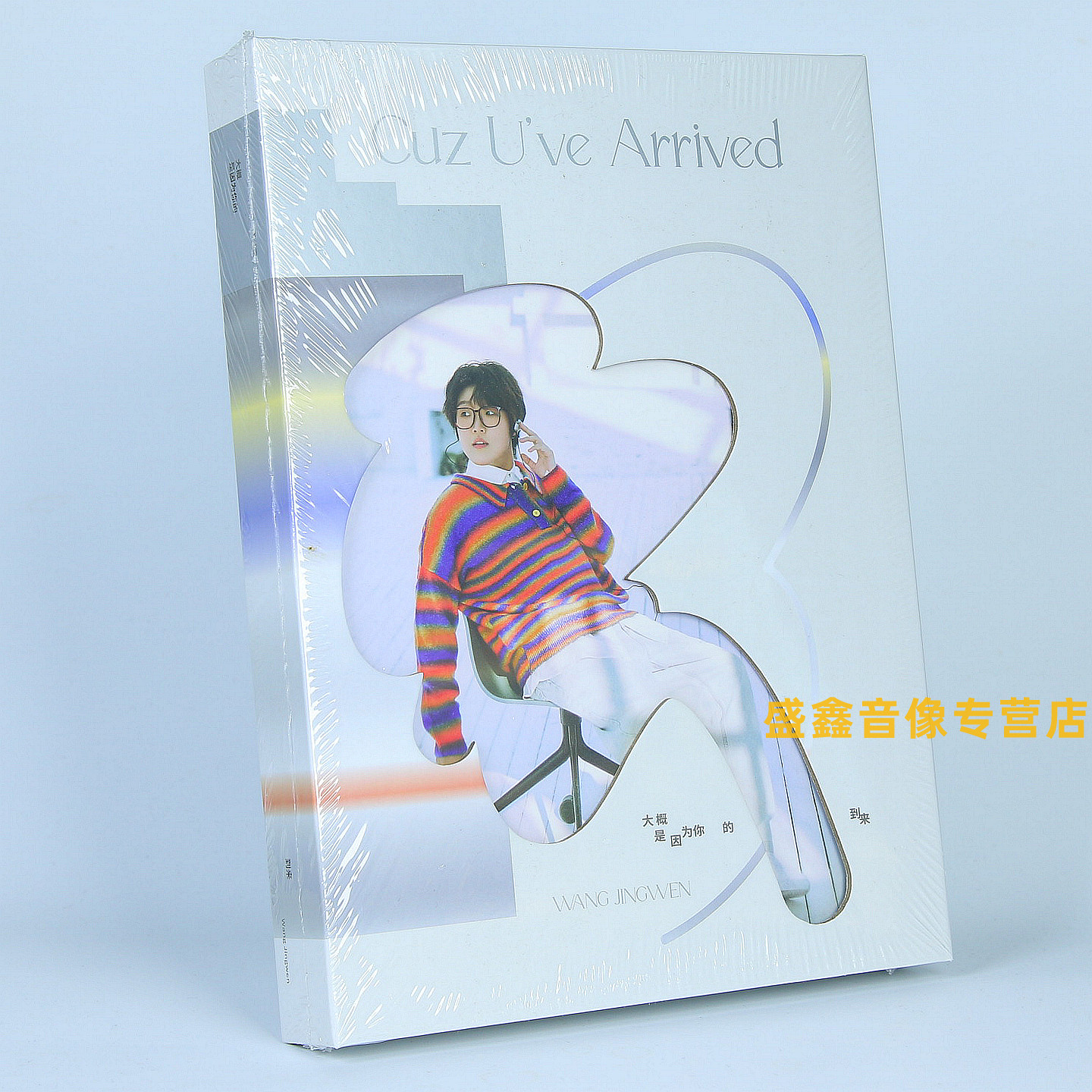 正版 王靖雯新专辑《大概是因为你的到来》CD光盘+小卡+海报 周边