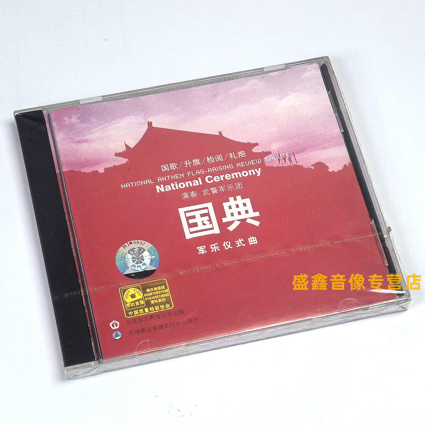 正版 国典 军乐仪式曲 国歌 升旗 检阅 礼炮 武警军乐团演奏CD碟