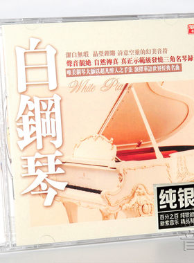 风林唱片 白钢琴 倾情一生 纯银版CD示范发烧碟 华语经典钢琴名曲