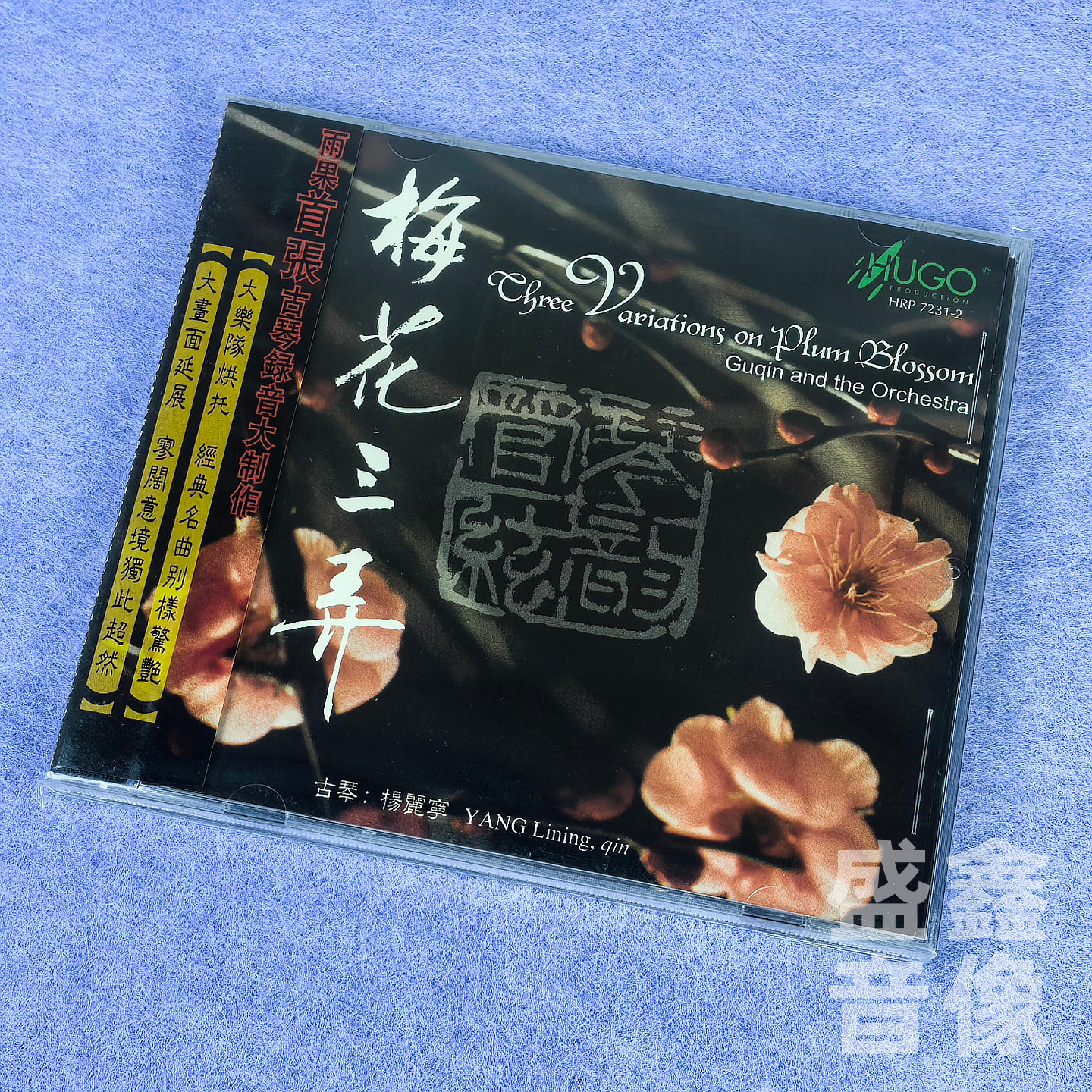 原装正版  梅花三弄 古琴 杨丽宁 琴韵管弦 CD碟雨果唱片平沙落雁