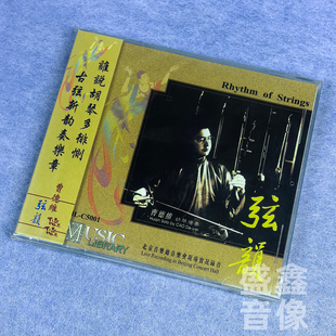 雨果唱片 弦韵 曹德维胡琴独奏 港版CD 中国音乐学院民族乐团