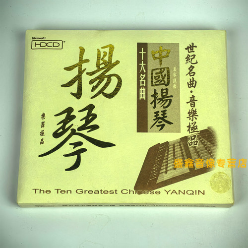 正版 民族音乐 中国扬琴十大名曲 HDCD 1CD 世纪名曲 民歌民乐