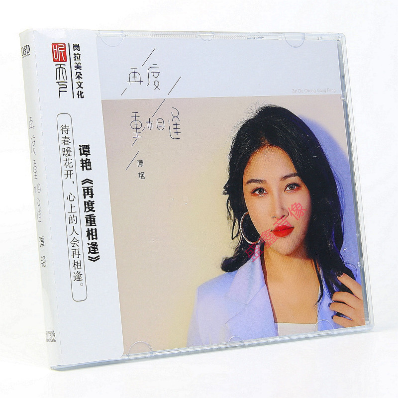 听天下唱片 谭艳 再度重相逢 DSD CD女声无损音质HIFI发烧碟正版