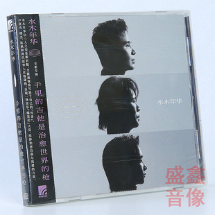 枪 官方正版 吉他是治愈世界 手里 摇滚CD碟唱片 水木年华专辑