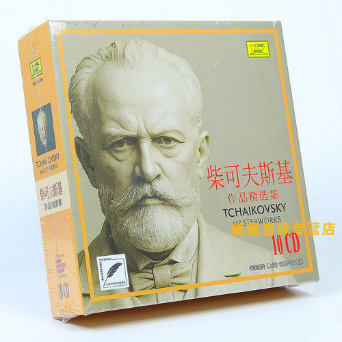 正版 中国唱片 柴可夫斯基 作品精选集 10CD 古典音乐 车载CD光盘