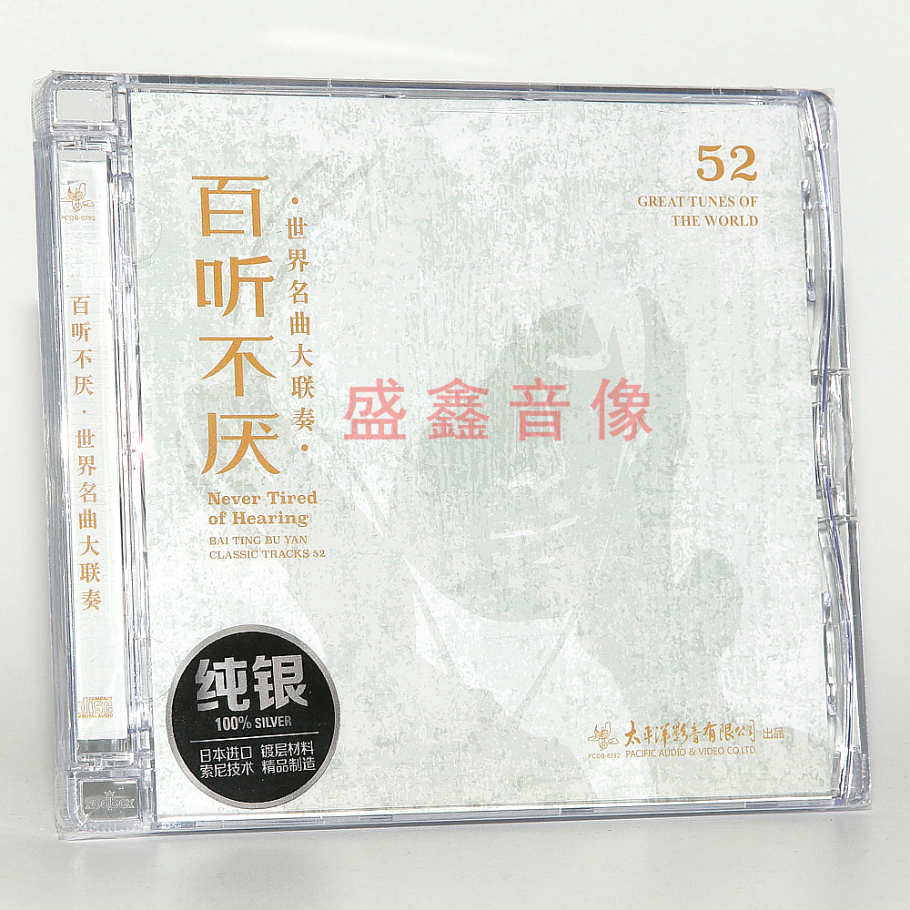 现货正版 百听不厌 世界名曲联奏 纯银CD碟片古典音乐 1989年录制