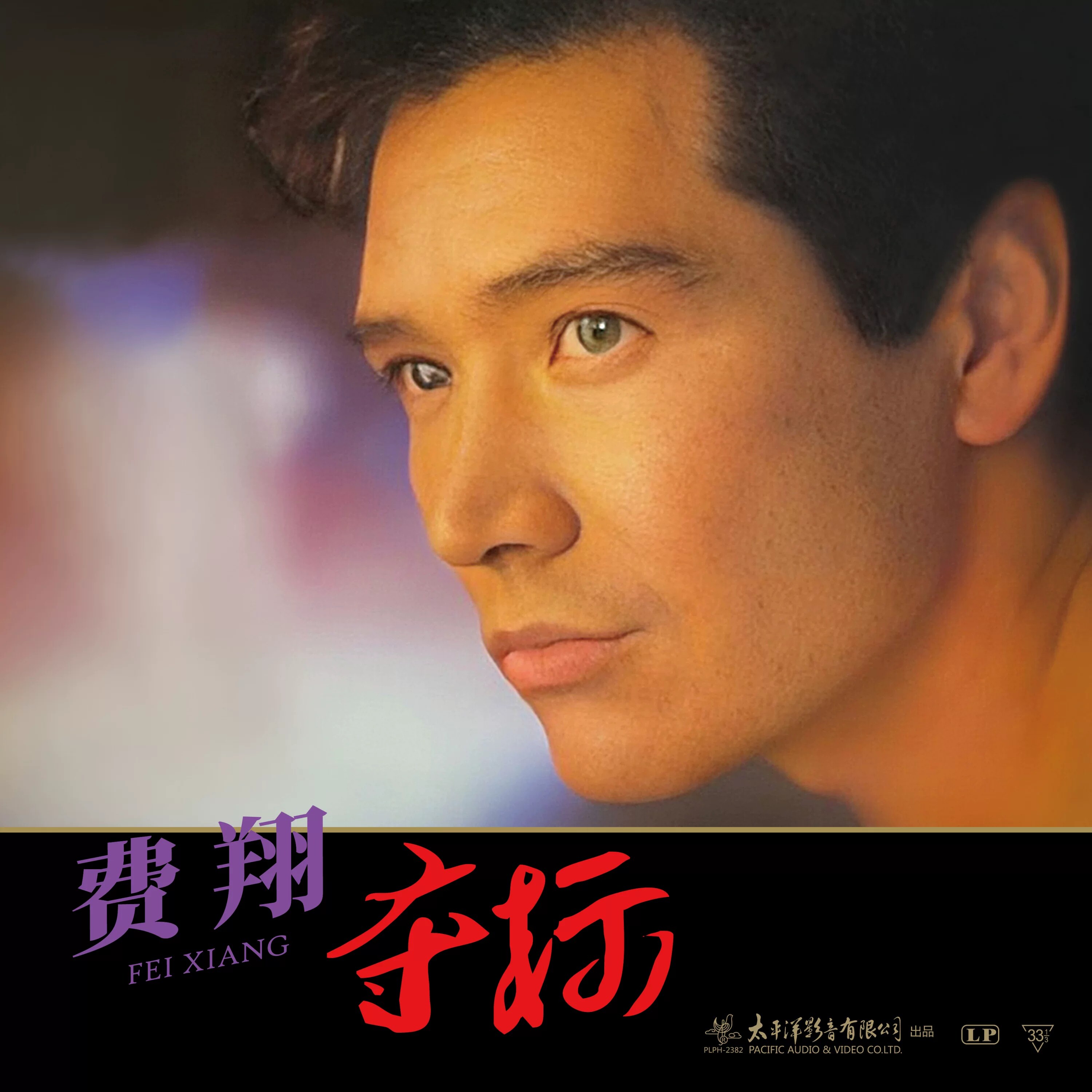 正版 费翔实体专辑 夺标 我的心里只有你没有她 LP黑胶唱片 12寸