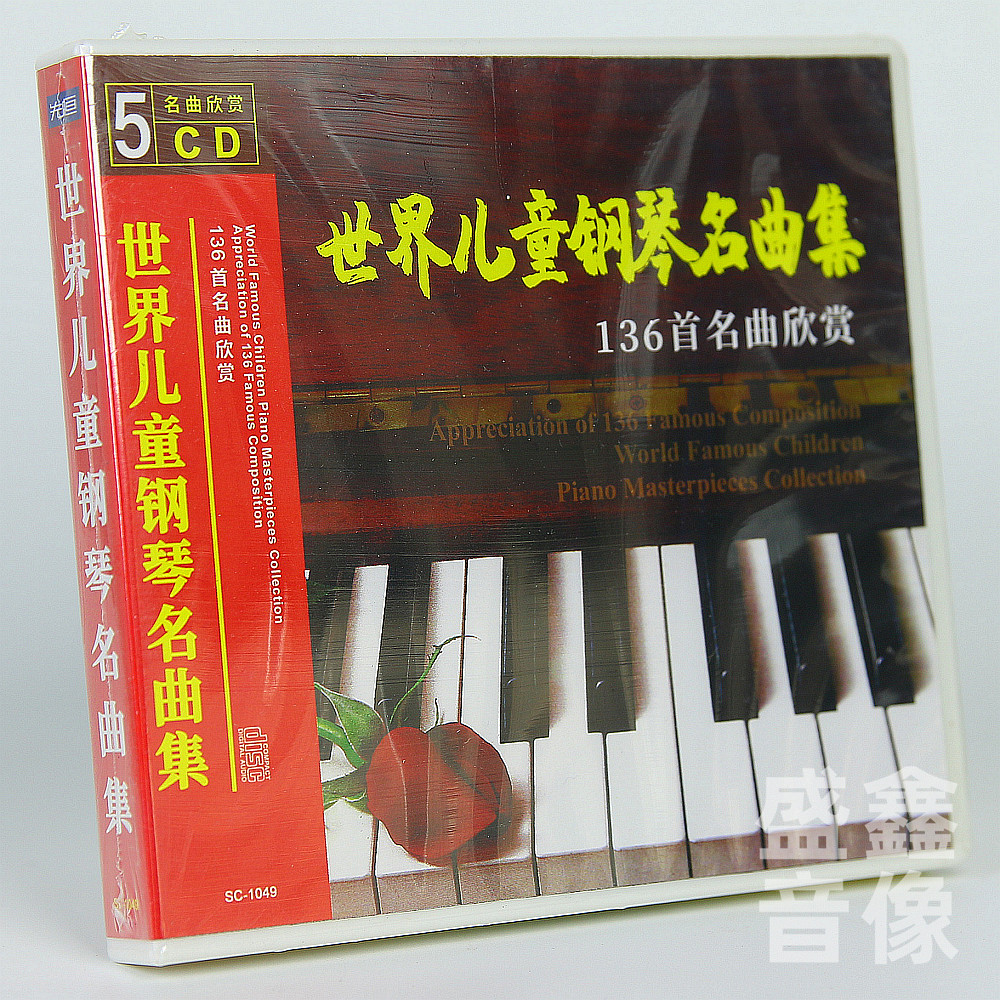 正版 世界儿童钢琴名曲集136首名曲欣赏 启蒙音乐周帆印悦5CD碟
