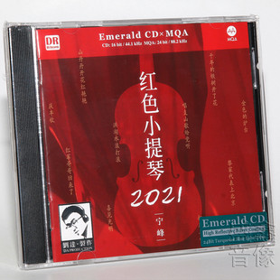名曲音乐作品 宁峰红色小提琴2021MQA绿宝石1CD中国经典 正版 达人