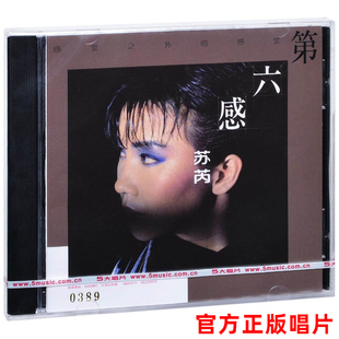 正版 苏芮专辑 第六感 CD唱片+歌词本 风雨情怀 淡淡的爱