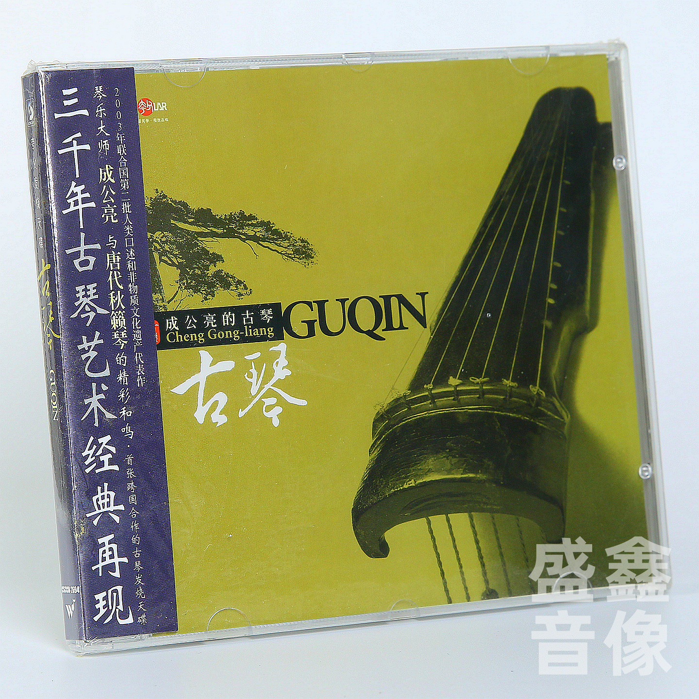 正版 夸父发烧碟 成公亮 古琴曲 经典纯音乐民族乐器演奏CD光碟片