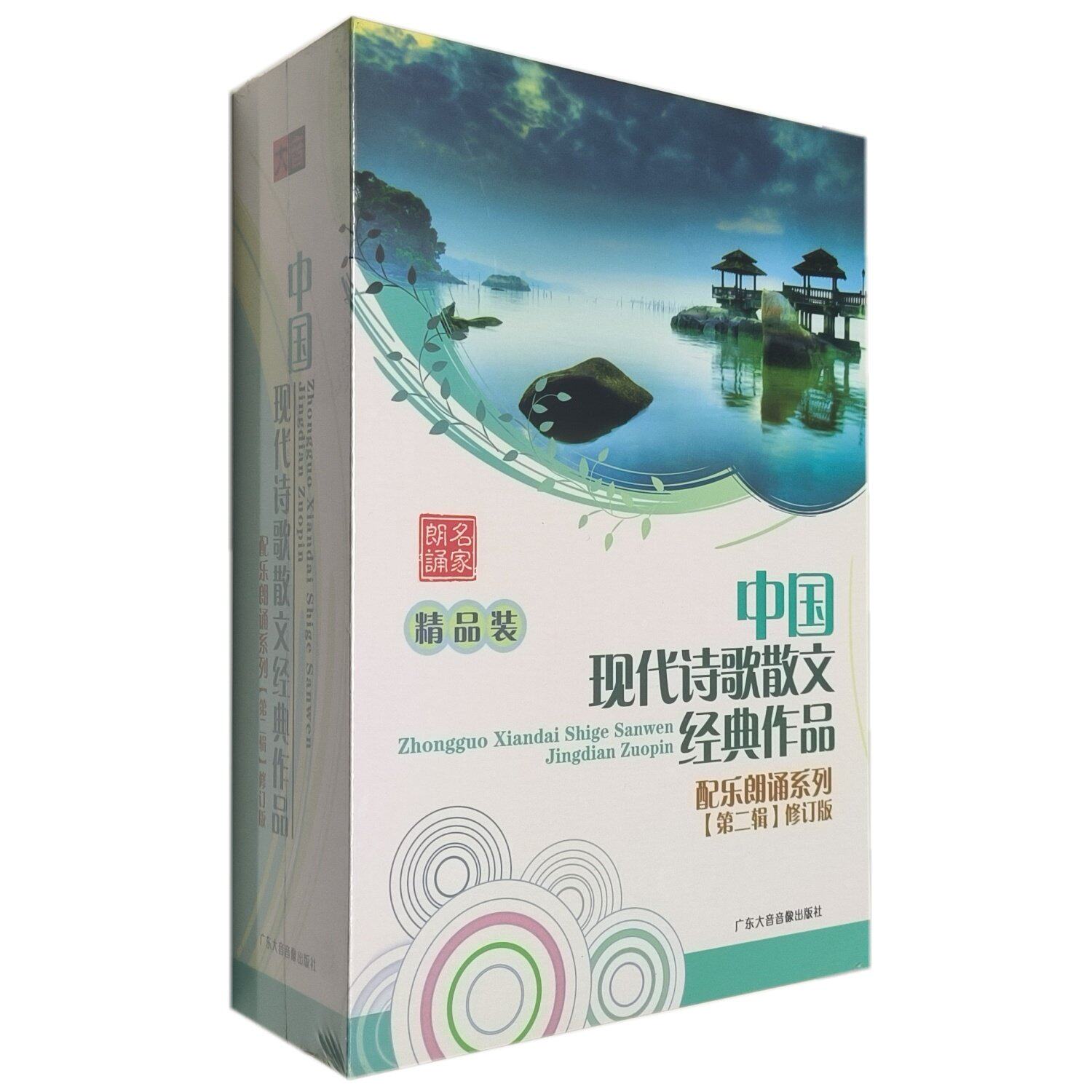 中国现代诗歌散文经典作品 第2辑 书册+10CD光盘碟片配乐名家朗诵