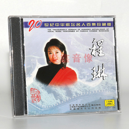 正版唱片 程琳 20世纪中华歌坛名人百集珍藏版 CD 车载碟片